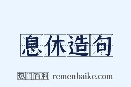 息休造句是什么意思的图片